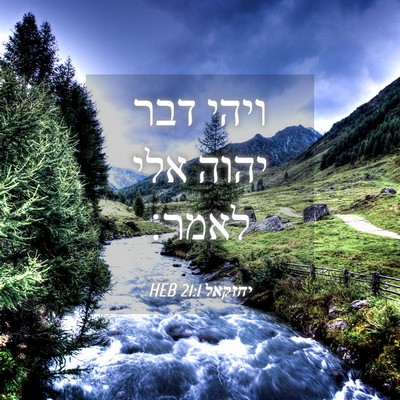 Picture 04 - יחזקאל 21:1 HEB - ויהי דבר יהוה אלי - Bible Verse Picture