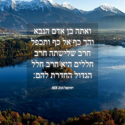 Picture 04 - יחזקאל 21:14 HEB - ואתה בן אדם הנבא והך כף אל - Bible Verse Picture