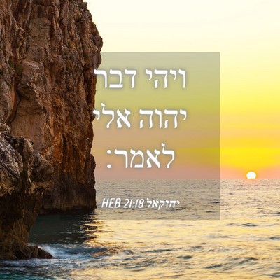 Picture 04 - יחזקאל 21:18 HEB - ויהי דבר יהוה אלי - Bible Verse Picture
