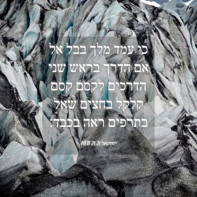 Picture 04 - יחזקאל 21:21 HEB - כי עמד מלך בבל אל אם הדרך - Bible Verse Picture