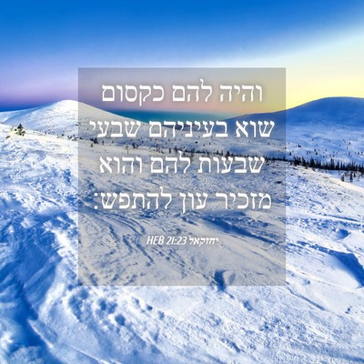 Picture 04 - יחזקאל 21:23 HEB - והיה להם כקסום שוא בעיניהם - Bible Verse Picture