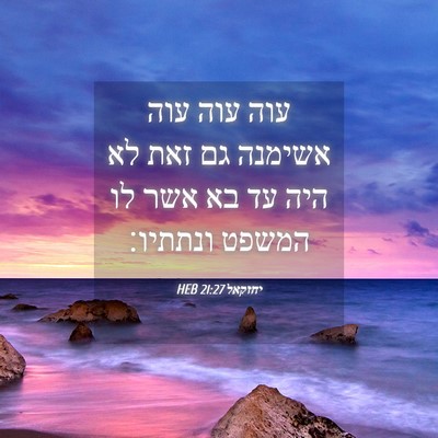Picture 04 - יחזקאל 21:27 HEB - עוה עוה עוה אשימנה גם זאת - Bible Verse Picture