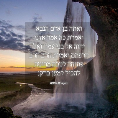 Picture 04 - יחזקאל 21:28 HEB - ואתה בן אדם הנבא ואמרת כה - Bible Verse Picture