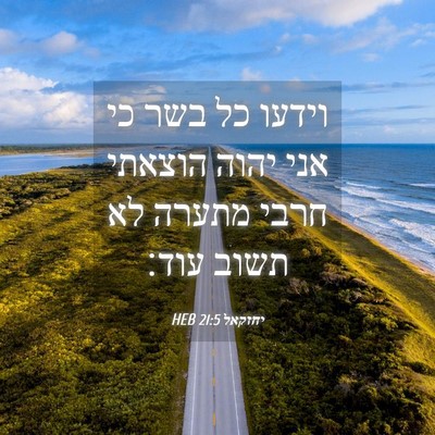 Picture 04 - יחזקאל 21:5 HEB - וידעו כל בשר כי אני יהוה - Bible Verse Picture