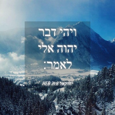 Picture 04 - יחזקאל 21:8 HEB - ויהי דבר יהוה אלי - Bible Verse Picture