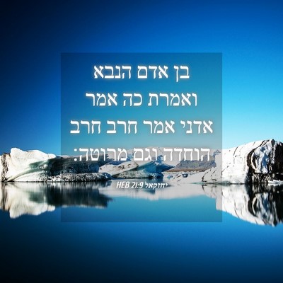 Picture 04 - יחזקאל 21:9 HEB - בן אדם הנבא ואמרת כה אמר - Bible Verse Picture