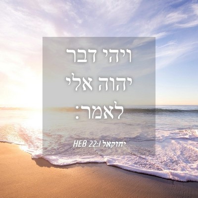 Picture 04 - יחזקאל 22:1 HEB - ויהי דבר יהוה אלי - Bible Verse Picture