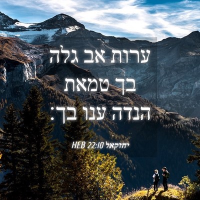 Picture 04 - יחזקאל 22:10 HEB - ערות אב גלה בך טמאת הנדה - Bible Verse Picture