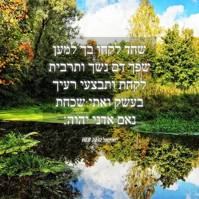 Picture 04 - יחזקאל 22:12 HEB - שחד לקחו בך למען שפך דם נשך - Bible Verse Picture