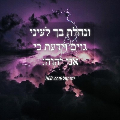 Picture 04 - יחזקאל 22:16 HEB - ונחלת בך לעיני גוים וידעת - Bible Verse Picture