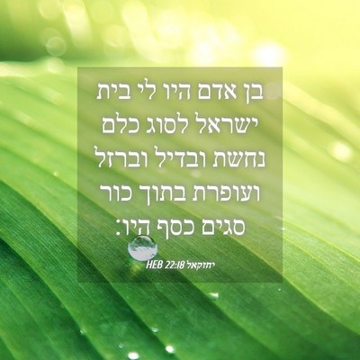 Picture 04 - יחזקאל 22:18 HEB - בן אדם היו לי בית ישראל - Bible Verse Picture
