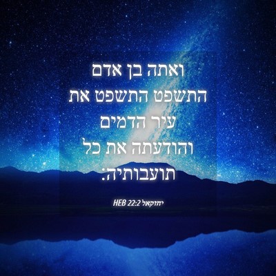 Picture 04 - יחזקאל 22:2 HEB - ואתה בן אדם התשפט התשפט את - Bible Verse Picture