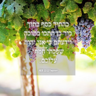 Picture 04 - יחזקאל 22:22 HEB - כהתוך כסף בתוך כור כן תתכו - Bible Verse Picture