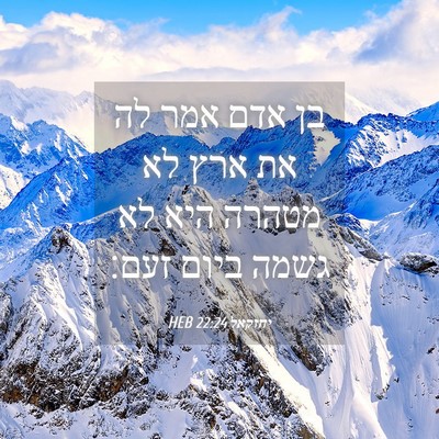 Picture 04 - יחזקאל 22:24 HEB - בן אדם אמר לה את ארץ לא - Bible Verse Picture