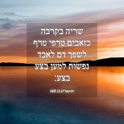Picture 04 - יחזקאל 22:27 HEB - שריה בקרבה כזאבים טרפי טרף - Bible Verse Picture
