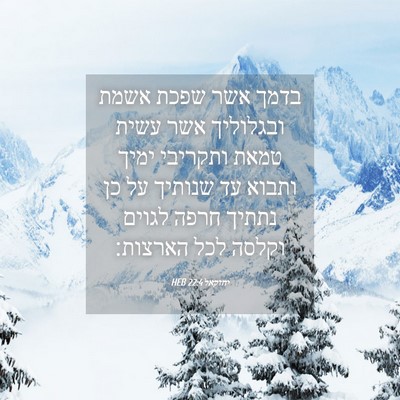 Picture 04 - יחזקאל 22:4 HEB - בדמך אשר שפכת אשמת - Bible Verse Picture