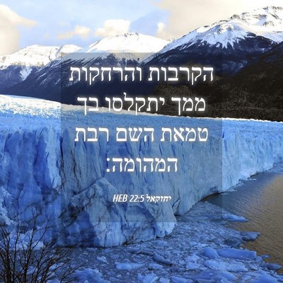 Picture 04 - יחזקאל 22:5 HEB - הקרבות והרחקות ממך יתקלסו - Bible Verse Picture