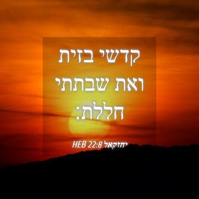 Picture 04 - יחזקאל 22:8 HEB - קדשי בזית ואת שבתתי - Bible Verse Picture