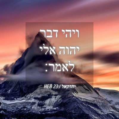 Picture 04 - יחזקאל 23:1 HEB - ויהי דבר יהוה אלי - Bible Verse Picture