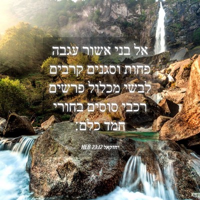Picture 04 - יחזקאל 23:12 HEB - אל בני אשור עגבה פחות - Bible Verse Picture