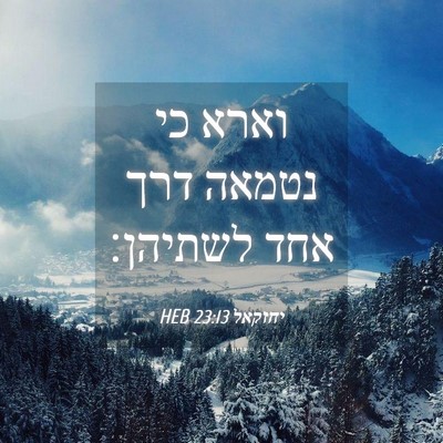 Picture 04 - יחזקאל 23:13 HEB - וארא כי נטמאה דרך אחד - Bible Verse Picture