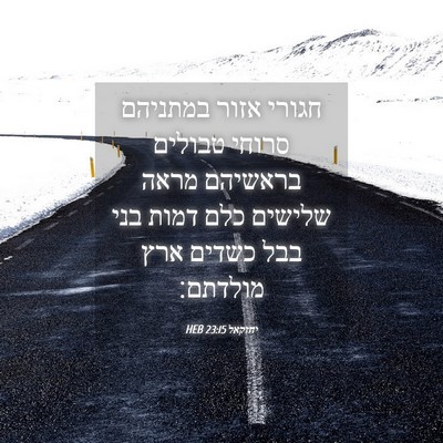 Picture 04 - יחזקאל 23:15 HEB - חגורי אזור במתניהם סרוחי - Bible Verse Picture