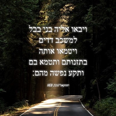 Picture 04 - יחזקאל 23:17 HEB - ויבאו אליה בני בבל למשכב - Bible Verse Picture