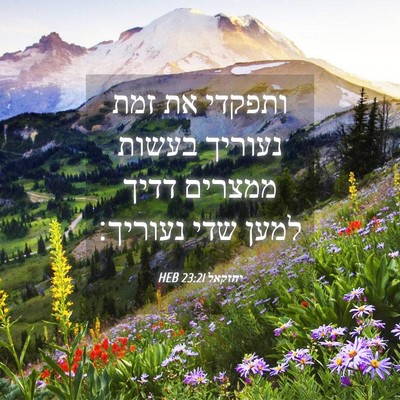 Picture 04 - יחזקאל 23:21 HEB - ותפקדי את זמת נעוריך בעשות - Bible Verse Picture