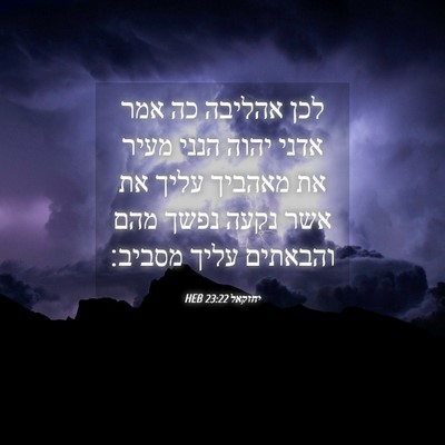 Picture 04 - יחזקאל 23:22 HEB - לכן אהליבה כה אמר אדני יהוה - Bible Verse Picture