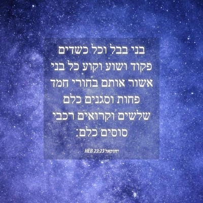 Picture 04 - יחזקאל 23:23 HEB - בני בבל וכל כשדים פקוד ושוע - Bible Verse Picture