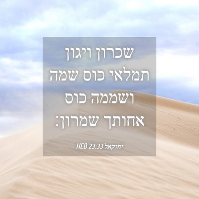 Picture 04 - יחזקאל 23:33 HEB - שכרון ויגון תמלאי כוס שמה - Bible Verse Picture