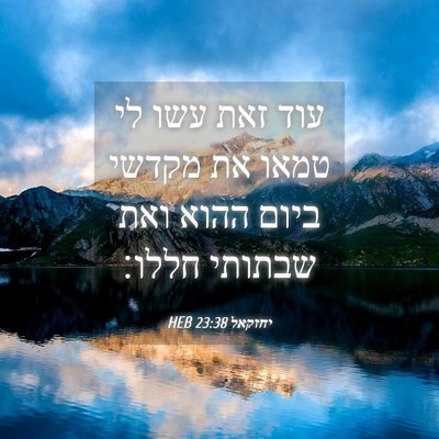 Picture 04 - יחזקאל 23:38 HEB - עוד זאת עשו לי טמאו את - Bible Verse Picture