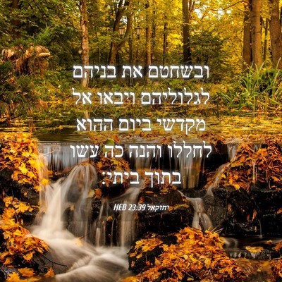 Picture 04 - יחזקאל 23:39 HEB - ובשחטם את בניהם לגלוליהם - Bible Verse Picture
