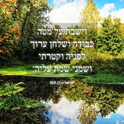 Picture 04 - יחזקאל 23:41 HEB - וישבת על מטה כבודה ושלחן - Bible Verse Picture