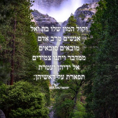 Picture 04 - יחזקאל 23:42 HEB - וקול המון שלו בה ואל אנשים - Bible Verse Picture
