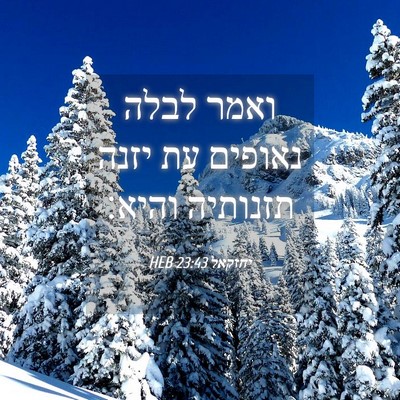 Picture 04 - יחזקאל 23:43 HEB - ואמר לבלה נאופים עת יזנה - Bible Verse Picture