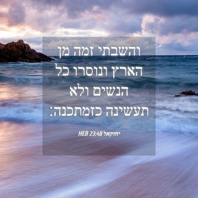 Picture 04 - יחזקאל 23:48 HEB - והשבתי זמה מן הארץ ונוסרו - Bible Verse Picture