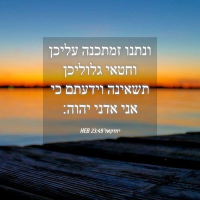 Picture 04 - יחזקאל 23:49 HEB - ונתנו זמתכנה עליכן וחטאי - Bible Verse Picture