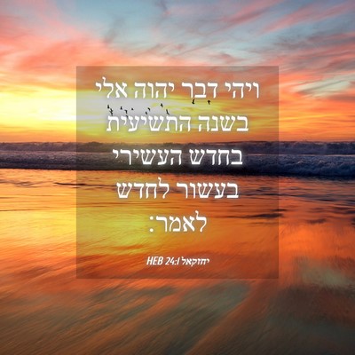 Picture 04 - יחזקאל 24:1 HEB - ויהי דבר יהוה אלי בשנה - Bible Verse Picture