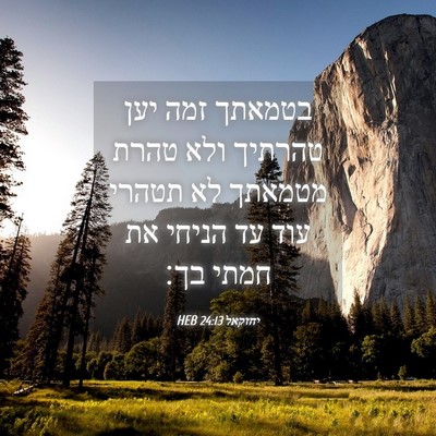Picture 04 - יחזקאל 24:13 HEB - בטמאתך זמה יען טהרתיך ולא - Bible Verse Picture