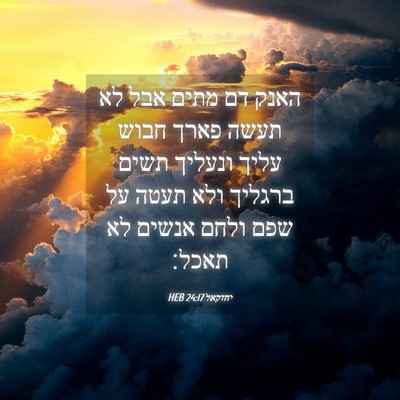 Picture 04 - יחזקאל 24:17 HEB - האנק דם מתים אבל לא תעשה - Bible Verse Picture