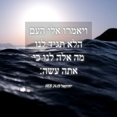 Picture 04 - יחזקאל 24:19 HEB - ויאמרו אלי העם הלא תגיד לנו - Bible Verse Picture