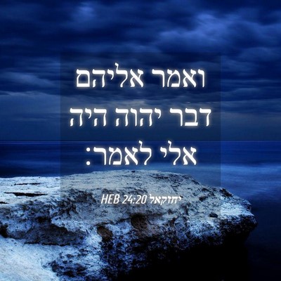 Picture 04 - יחזקאל 24:20 HEB - ואמר אליהם דבר יהוה היה אלי - Bible Verse Picture