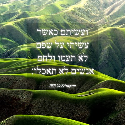 Picture 04 - יחזקאל 24:22 HEB - ועשיתם כאשר עשיתי על שפם לא - Bible Verse Picture
