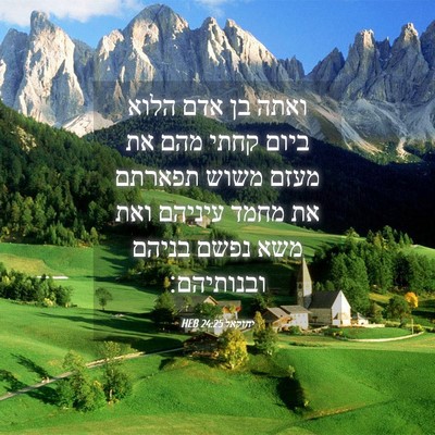 Picture 04 - יחזקאל 24:25 HEB - ואתה בן אדם הלוא ביום קחתי - Bible Verse Picture