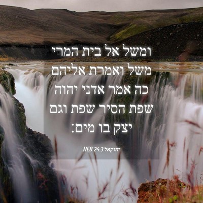 Picture 04 - יחזקאל 24:3 HEB - ומשל אל בית המרי משל ואמרת - Bible Verse Picture