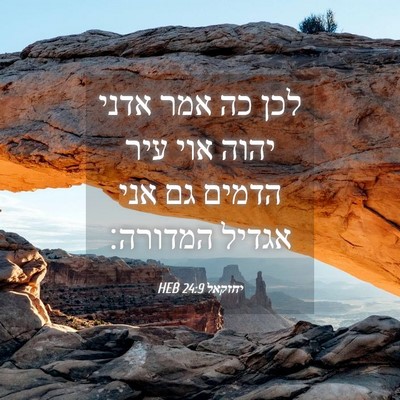 Picture 04 - יחזקאל 24:9 HEB - לכן כה אמר אדני יהוה אוי - Bible Verse Picture