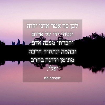 Picture 04 - יחזקאל 25:13 HEB - לכן כה אמר אדני יהוה ונטתי - Bible Verse Picture