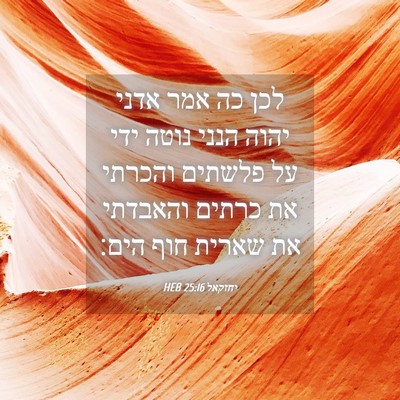 Picture 04 - יחזקאל 25:16 HEB - לכן כה אמר אדני יהוה הנני - Bible Verse Picture