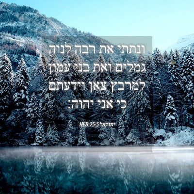 Picture 04 - יחזקאל 25:5 HEB - ונתתי את רבה לנוה גמלים ואת - Bible Verse Picture